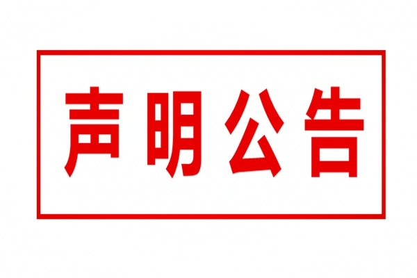 全國性報紙啟示聲明登報-法制日報廣告部公告發(fā)布電話