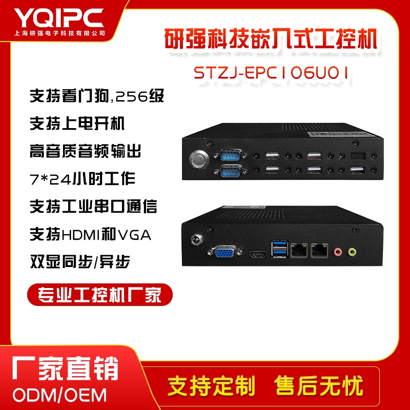 上海研強(qiáng)科技嵌入式工控機(jī)STZJ-EPC106U01