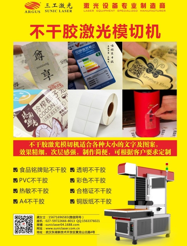 全自動不干膠激光切割機(jī) 商標(biāo)模切機(jī)