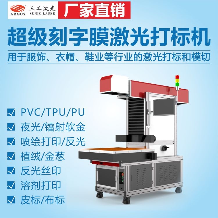 全自動TPU刻字膜熱轉(zhuǎn)印激光打標機 PET服裝刻字膜