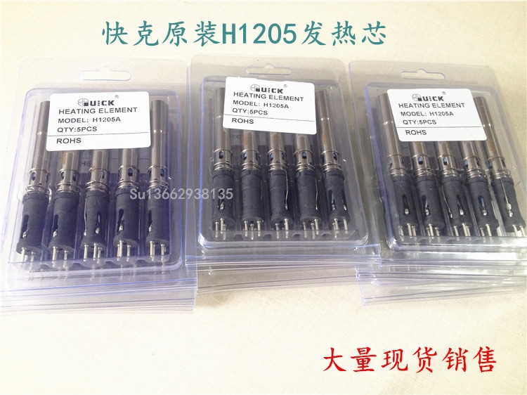 快克205焊臺發(fā)熱芯原裝H1205A現(xiàn)貨