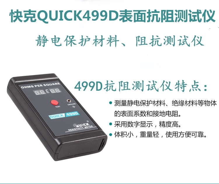 QUICK499D表面抗阻測試儀