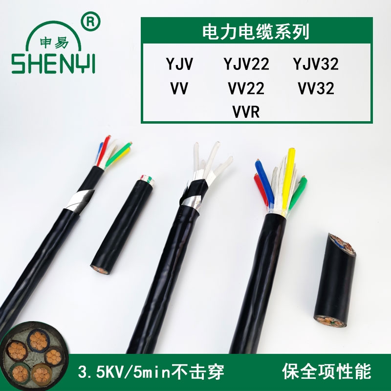 申易牌電力電纜YJV YJV22 VV 型號(hào)規(guī)格齊全 阻燃耐火 可定制