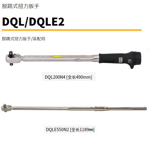 日本TOHNICHI東日脫跳式扭力扳手DQLE750N2