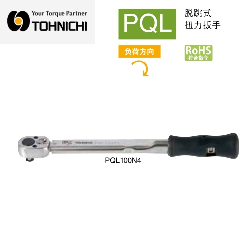 日本東日TOHNICHI脫跳式扭力扳手PQL10N