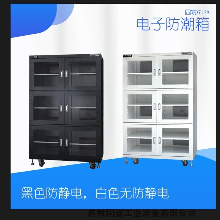 滁州GUSAI/固賽電子防潮箱直供98升