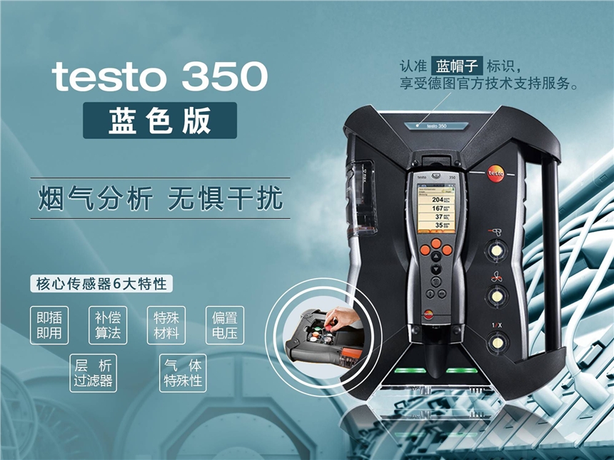 testo 350 煙氣分析儀 藍(lán)色版本