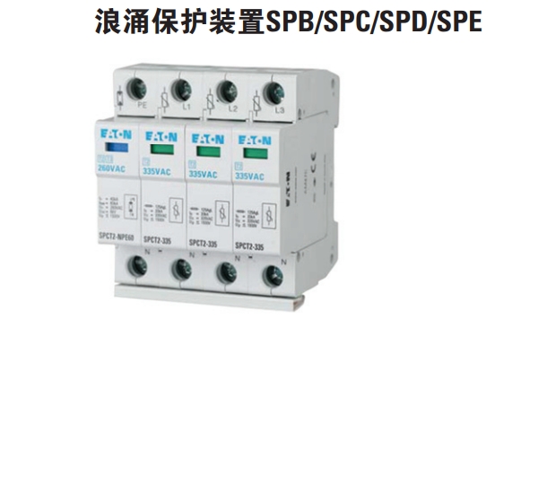 伊頓穆勒 浪涌保護(hù)開關(guān) SPB/SPC/SPD/SPE/NSP