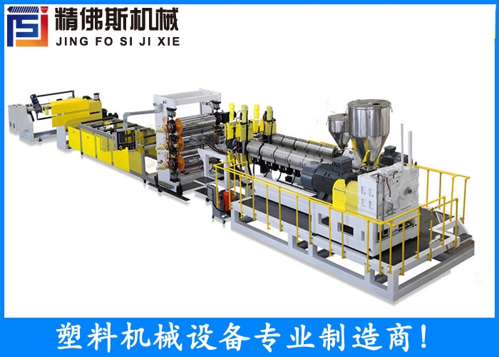 PP/PS吸塑包裝片材線 高效率 蘇州精佛斯機械 廠家直銷