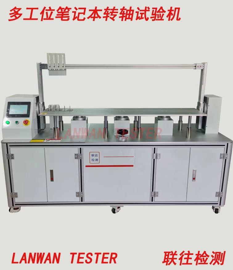 多工位筆記本轉軸試驗機