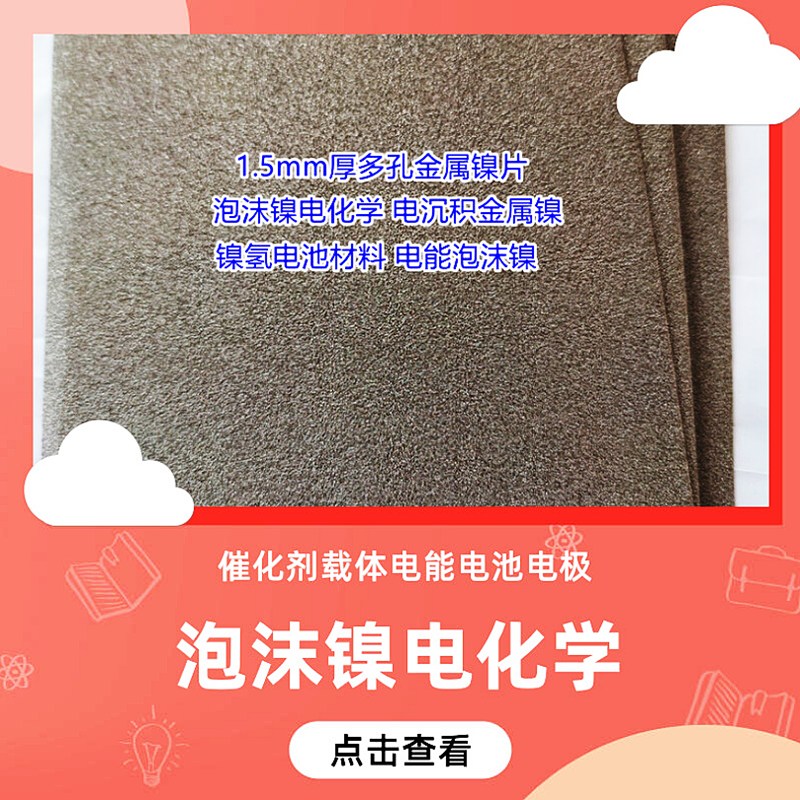 多孔泡沫鎳 超級(jí)電容器 紐扣鋰電池 電極催化劑載體發(fā)泡鎳 鎳網(wǎng) 吸金過(guò)濾網(wǎng)