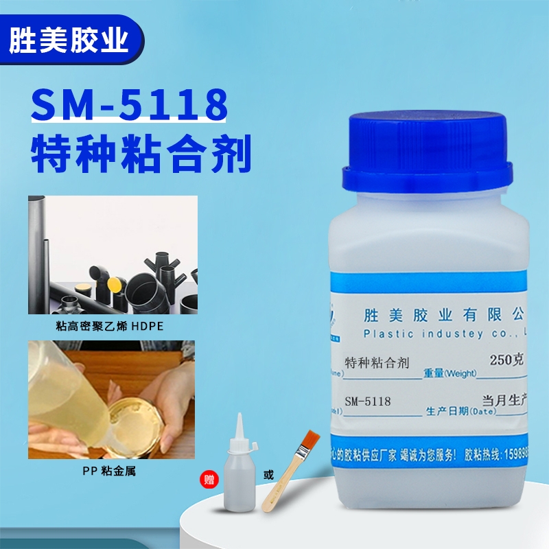 SM-5118聚丙烯PP聚乙烯PE塑料膠水強韌性 不發(fā)脆 粘接力強