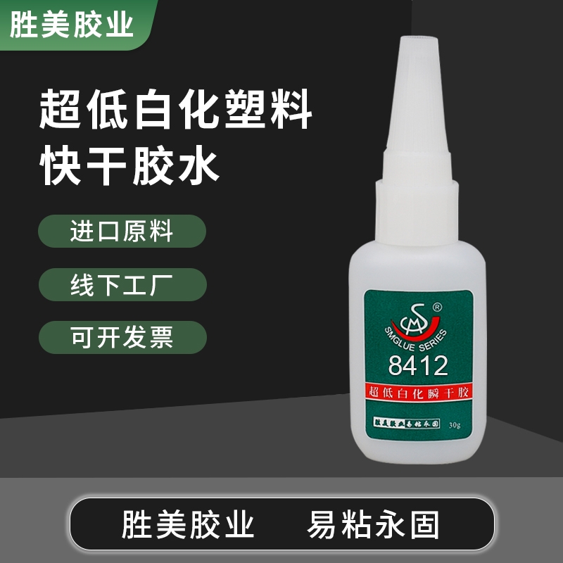 勝美8412低白化塑料膠水 強(qiáng)力快干粘ABS 皮革 竹木粘合膠 透明環(huán)保