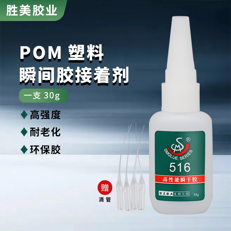 SM-516橡膠粘得牢膠水 塑料強(qiáng)力速干膠 粘POM料塞鋼粘合劑