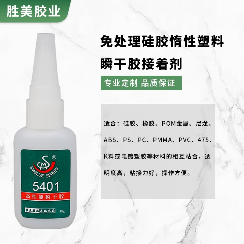 SM-5401硅膠PP瞬干膠 免處理POM 尼龍abs橡膠pvc玩具強(qiáng)力膠