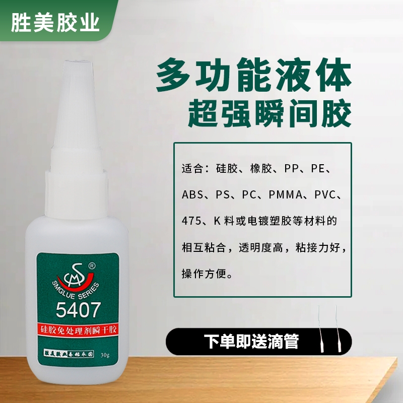 勝美5407免處理硅膠瞬干膠水  pp pe pom專用膠水