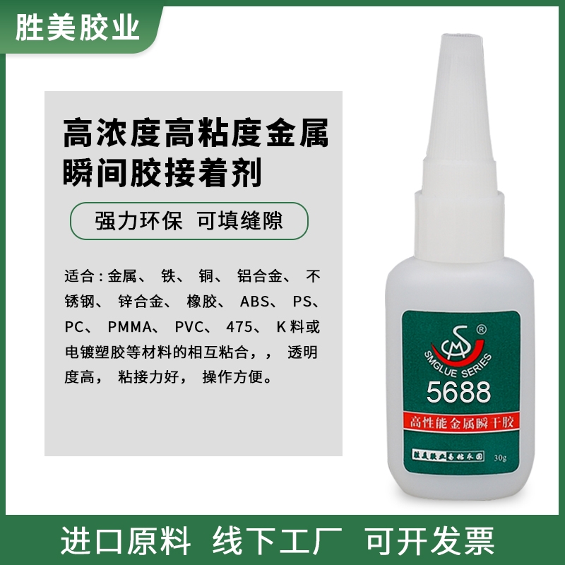 勝美牌5688金屬膠水 銅鐵鋁鋼不銹鋼鋁合金強(qiáng)力膠 ABS粘金屬粘合劑