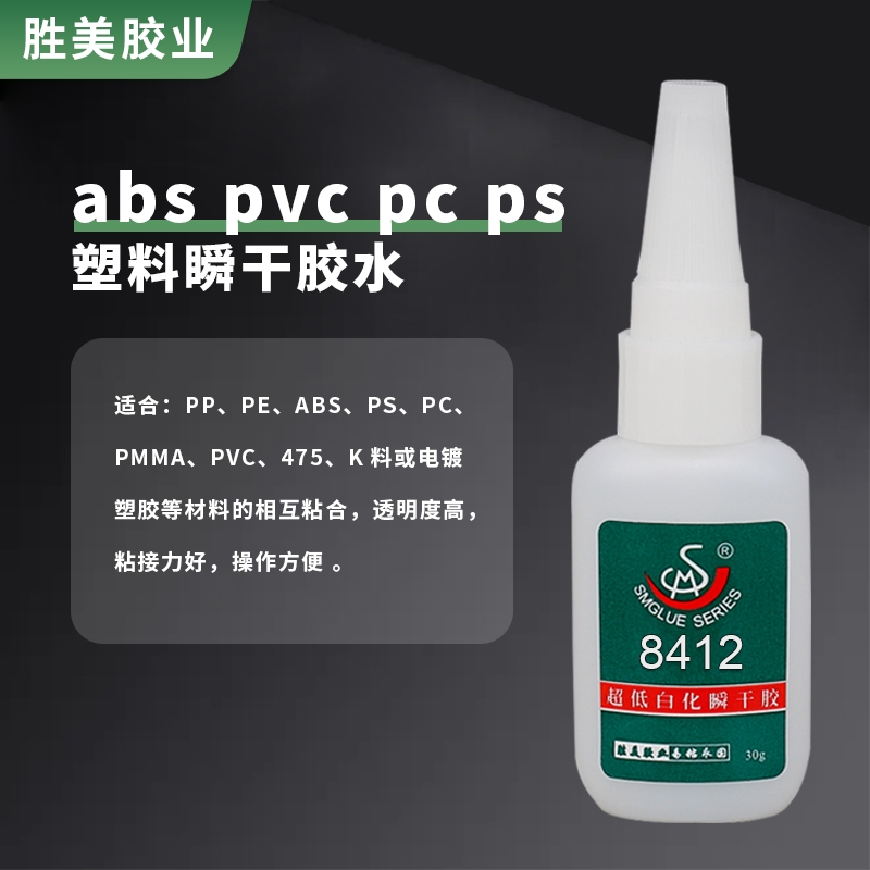 勝美8412 ABS粘PVC塑料瞬干膠 塑膠電子產(chǎn)品膠水 透明環(huán)保