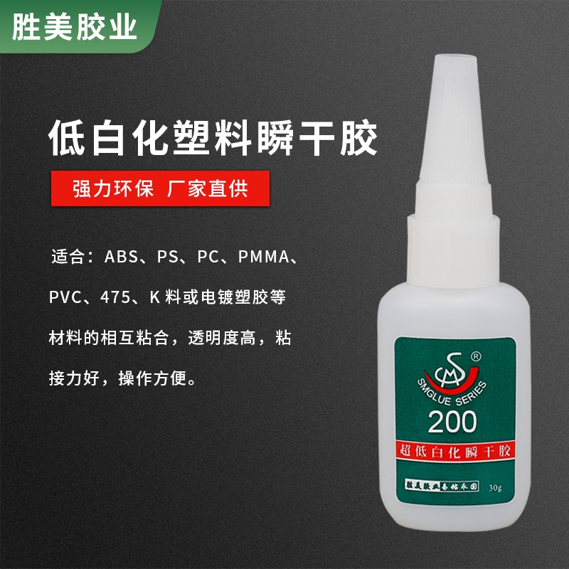 勝美SM-200 塑料膠水 強(qiáng)力快速干粘ABS PVC尼龍橡膠專用粘合膠