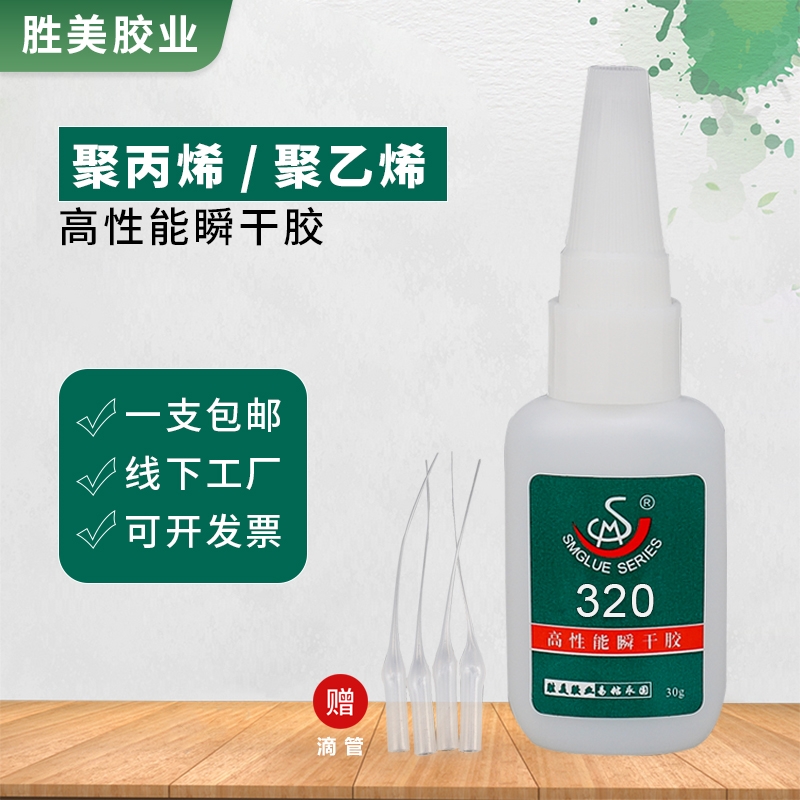 SM-320 聚丙烯玩具粘PVC瞬干粘合劑塑料殼粘合 PP粘PP速干膠水