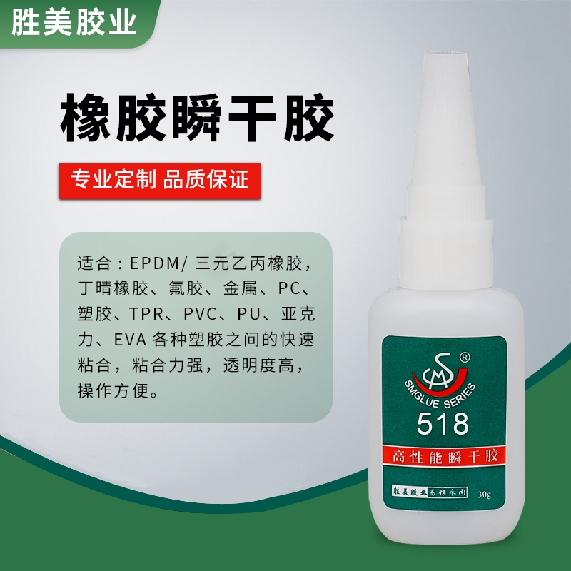 勝美牌518橡膠膠水 撕破型膠水強(qiáng)力NBR防震橡膠瞬干膠水