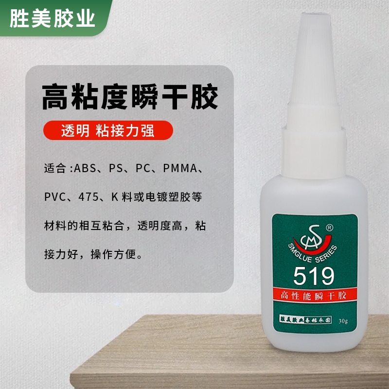 勝美SM-519 橡膠膠水強力膠塑料粘ABS PS玩具快干PVC粘PC膠水