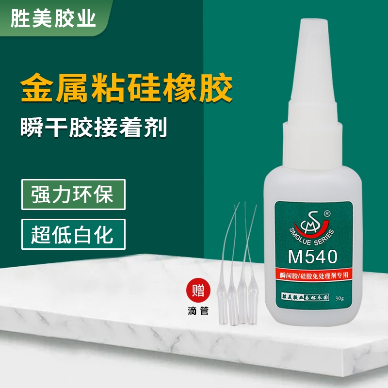 勝美SM-M540硅膠金屬強力膠 快干粘得牢 低白化魔術(shù)貼