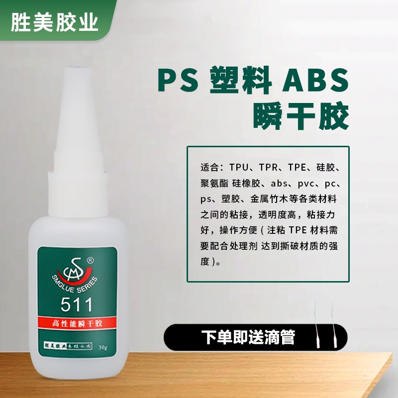 勝美SM-511PE粘PVC材質(zhì)粘合劑 粘牢快干膠 TPE粘電鍍塑料膠水