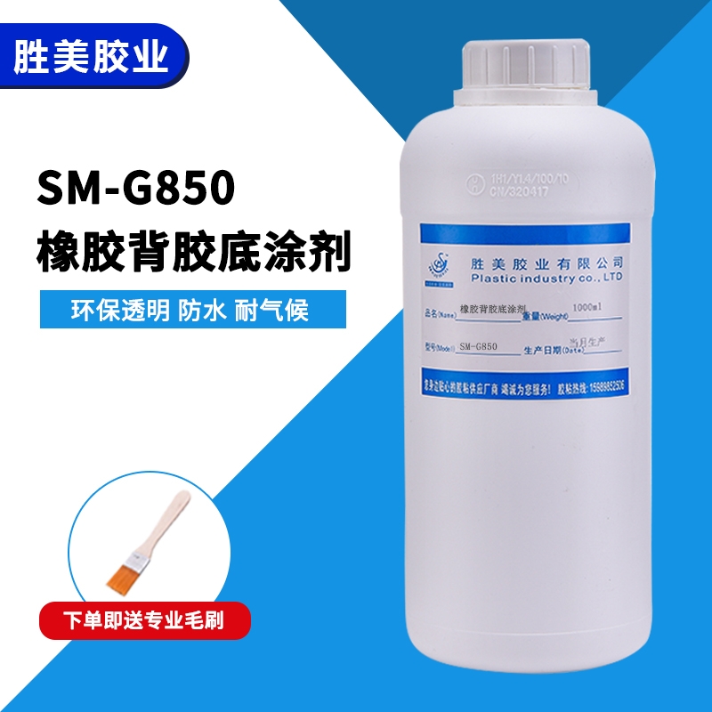 G850 橡膠粘雙面膠處理劑 橡膠背膠底涂劑 雙面膠膠水