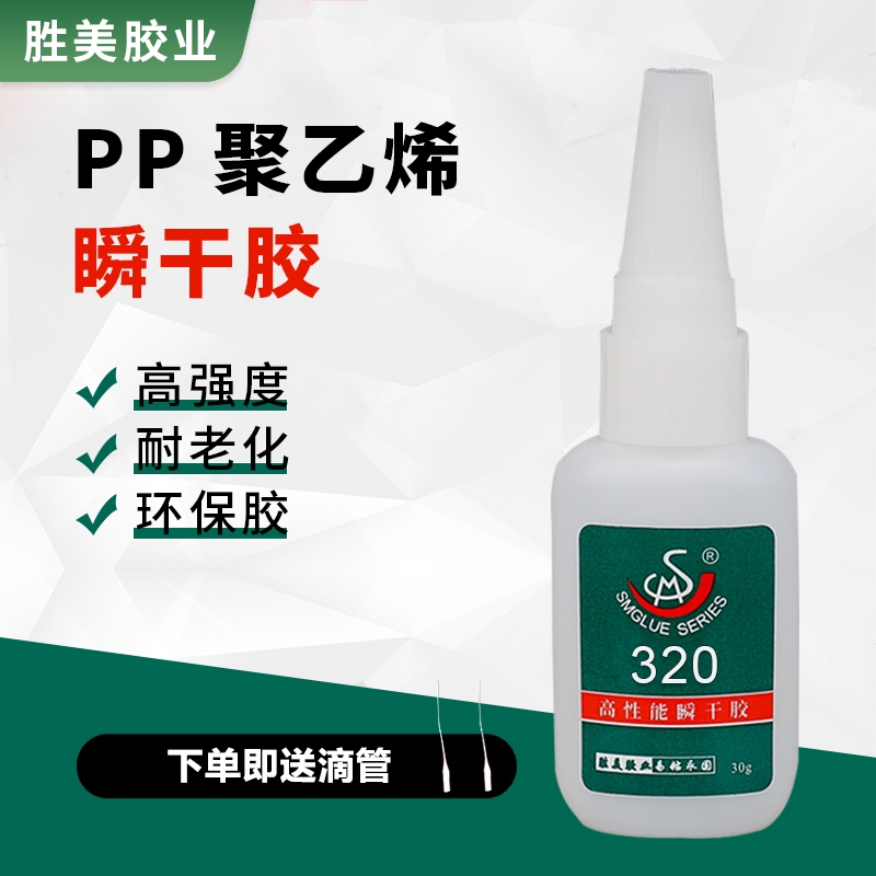 SM-320 PP塑料硅橡膠膠膠水 低氣味PP粘接快干膠水 PP強(qiáng)力膠粘劑