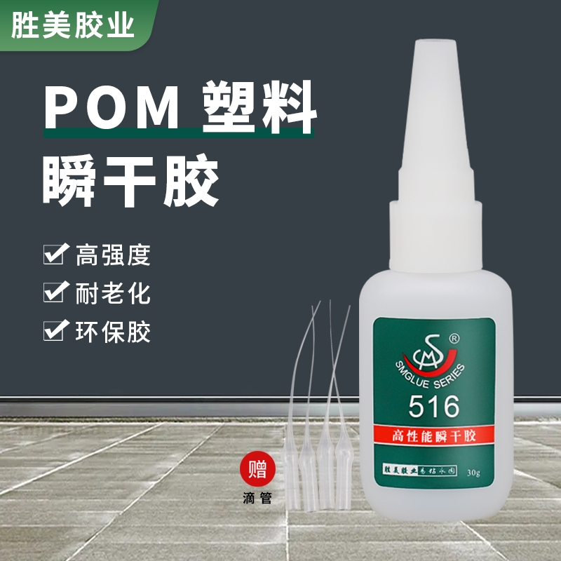 SM-516 POM膠水 粘陶瓷PP 金屬塑料PBT木頭接著劑PTEF汽車保險(xiǎn)杠粘合劑