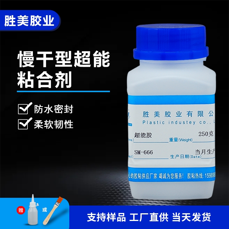 SM-666超能膠 HDPE PP膠水 高密度hdpe免處理劑粘合劑