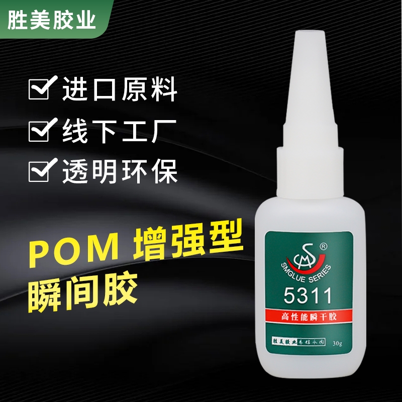 SM-5311POM硅膠專(zhuān)用膠水 ABS粘賽鋼聚甲醛金屬塑料粘合劑