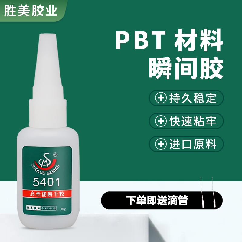 SM-5401硅膠粘硅膠膠粘劑 粘ABS PP PE瞬干膠水 高密度聚乙烯HDPE快干膠