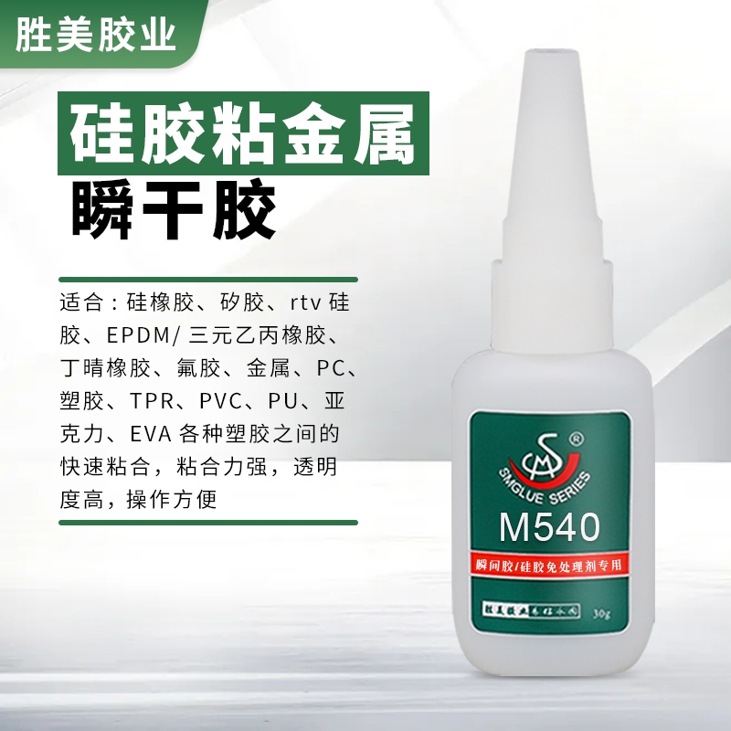 勝美SM-M540 硅膠與不銹鋼粘接膠水 透明強力膠 PVC塑料膠水