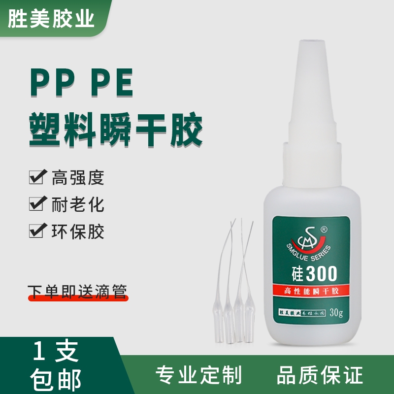 勝美SM-硅300  PP PE粘接膠水 硅膠粘ABS PVC瞬干膠水 強(qiáng)力環(huán)保