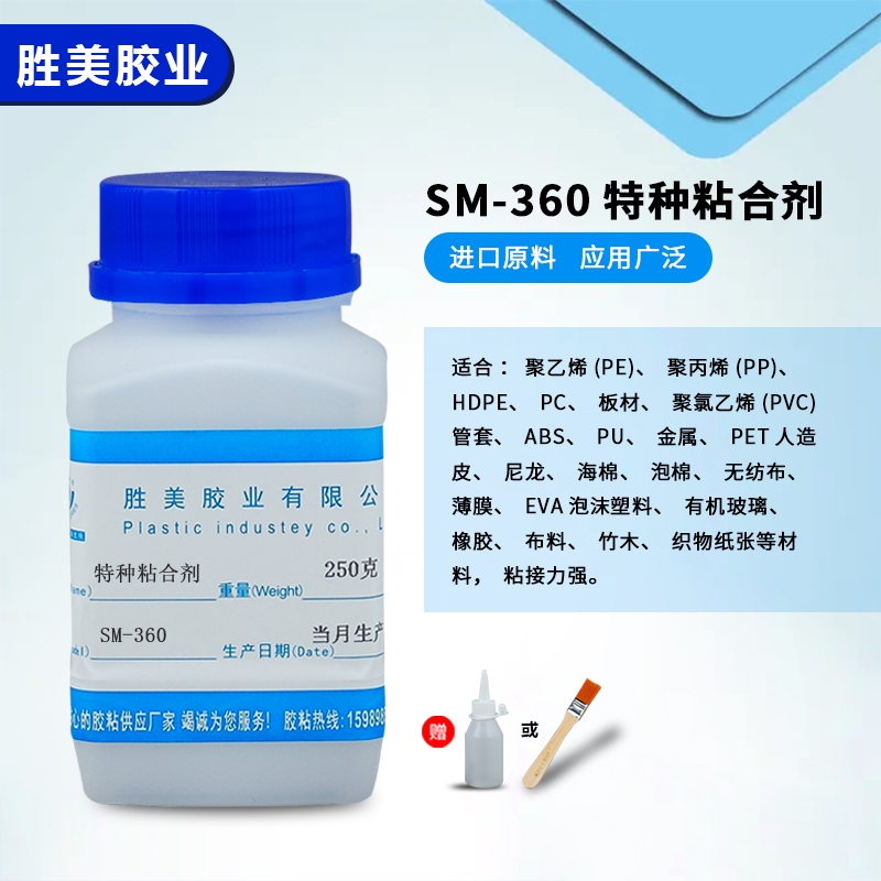 勝美SM-360賽鋼聚甲醛POM PP PE粘接膠水 HDPE土工膜金屬木材皮革慢干粘合劑