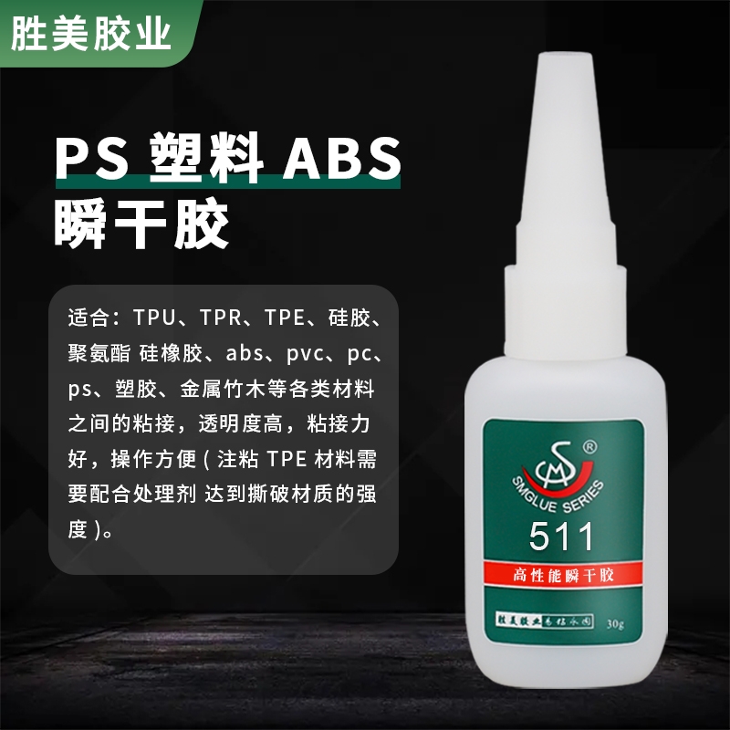 勝美SM-511TPE粘PVC材質(zhì)粘合劑 粘牢快干膠 TPE粘電鍍塑料