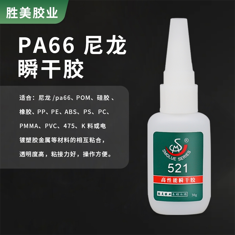 勝美SM-521尼龍膠水快干強(qiáng)力膠 硅膠尼龍專用膠水塑料硅橡膠膠水