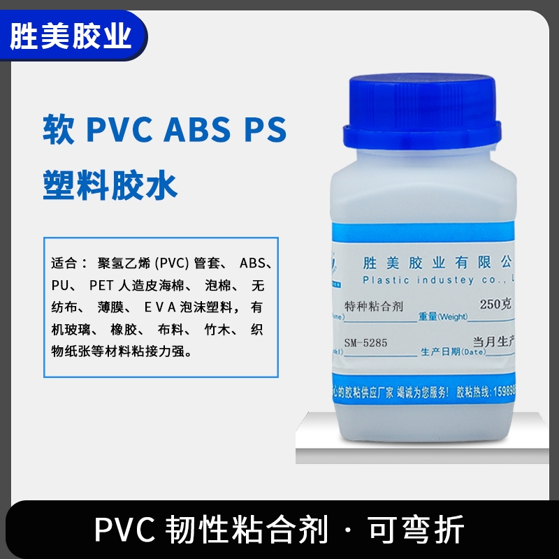 勝美SM-5285軟PVC充氣床篷布PU ABS PS軟性膠水 PC塑料粘合劑