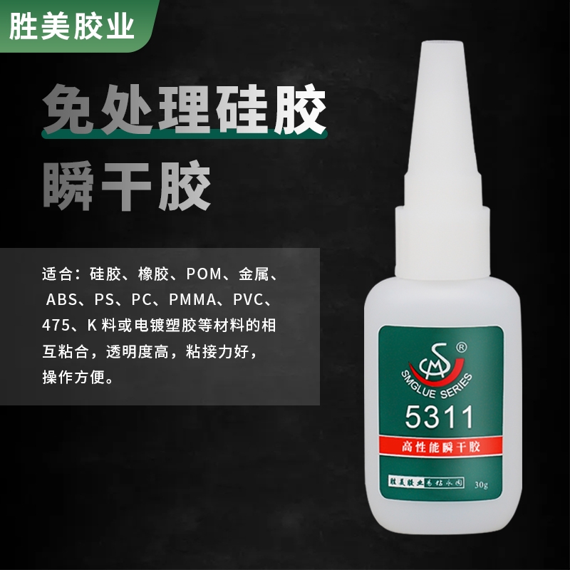 SM-5311硅膠橡膠尼龍瞬干膠水 賽鋼POM粘接膠水 透明環(huán)保