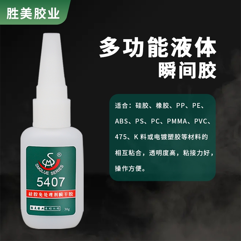 勝美5407 PE粘搪膠abs塑料殼快干粘合劑 硅膠粘PP膠水