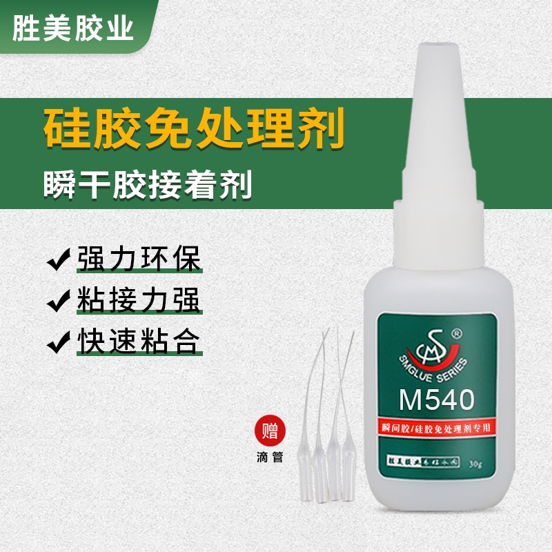 勝美SM-M540 硅膠免處理劑瞬干膠 硅橡膠粘PVC 金屬膠粘劑