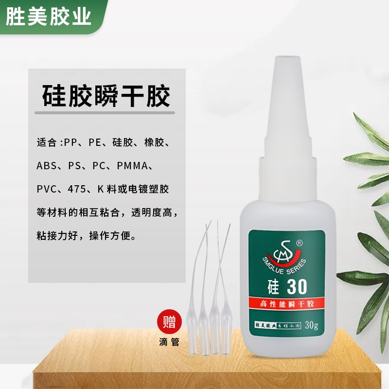 勝美SM-硅30硅膠粘PP PE塑料接著劑 橡膠搪膠瞬干膠水 廠家直供