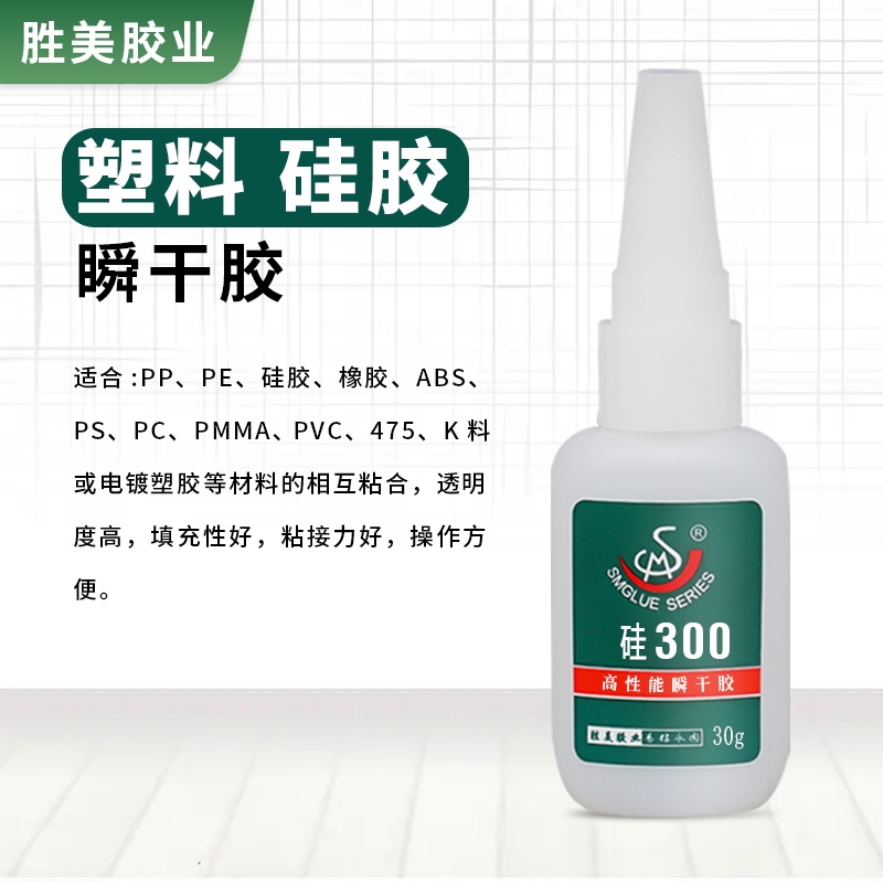 勝美SM-硅300  橡膠粘氧化鋁膠水 粘硅膠 ABS PVC 粘合劑 結(jié)實(shí)防水