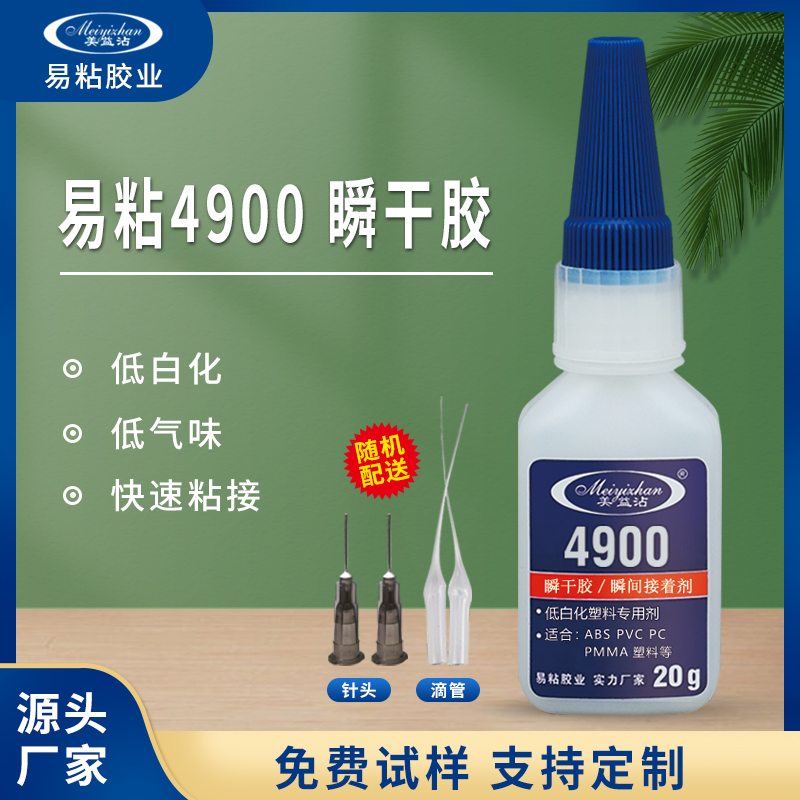 易粘4900瞬干膠 低白化塑料專用劑