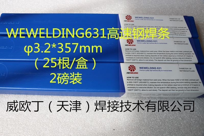 供應(yīng)工模專用特種高速鋼焊條WEWELDING631