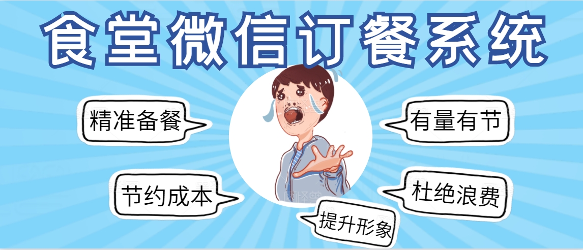 云南醫(yī)院病房點(diǎn)餐系統(tǒng)智慧食堂訂餐系統(tǒng)