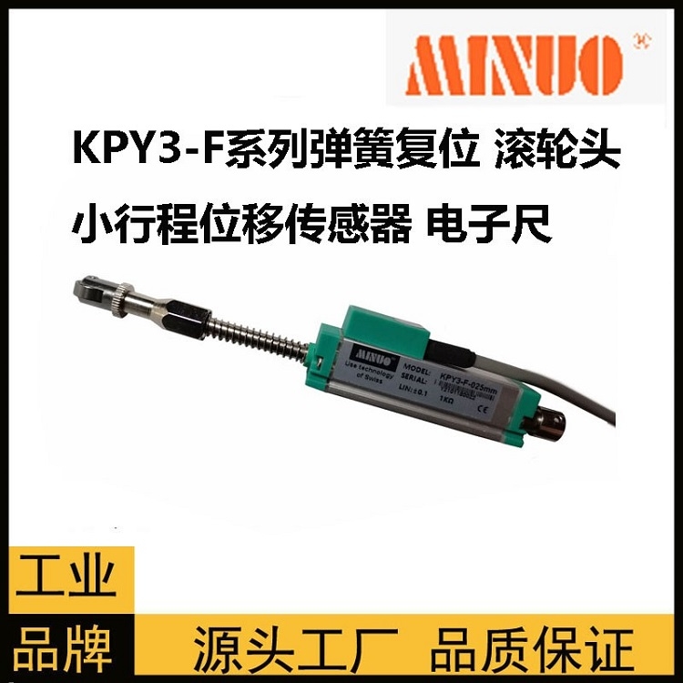 供應(yīng)MINUO彈簧復(fù)位傳感器KPY3-C-10mm耐磨高精度