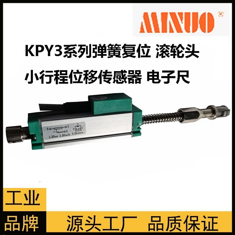 供應(yīng)MINUO彈簧復位傳感器KPY3-F-125mm耐磨高精度